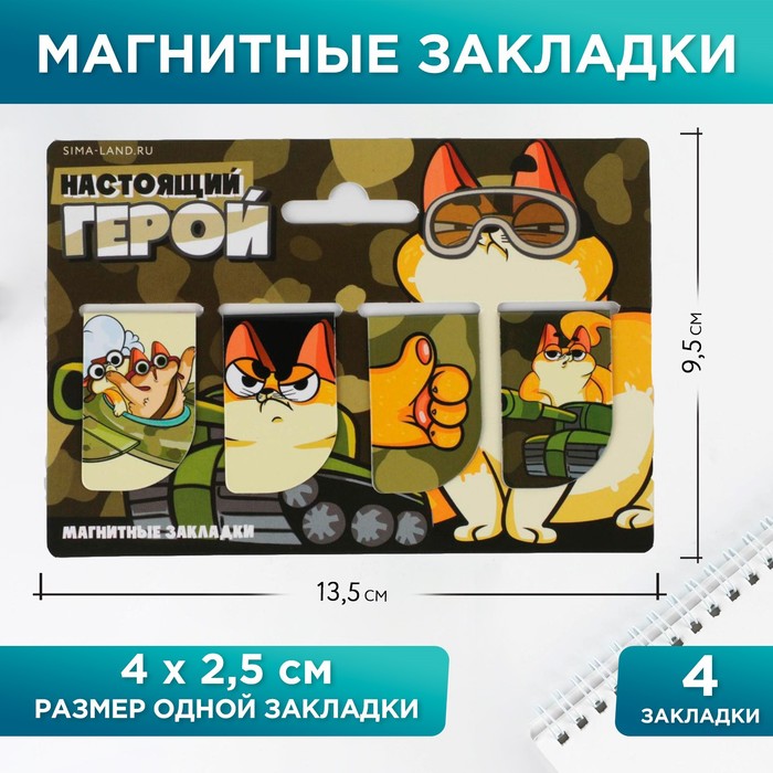 

Магнитные закладки «Настоящий герой», 4 шт мини