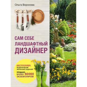 

Сам себе ландшафтный дизайнер (нов. оф. 2020)