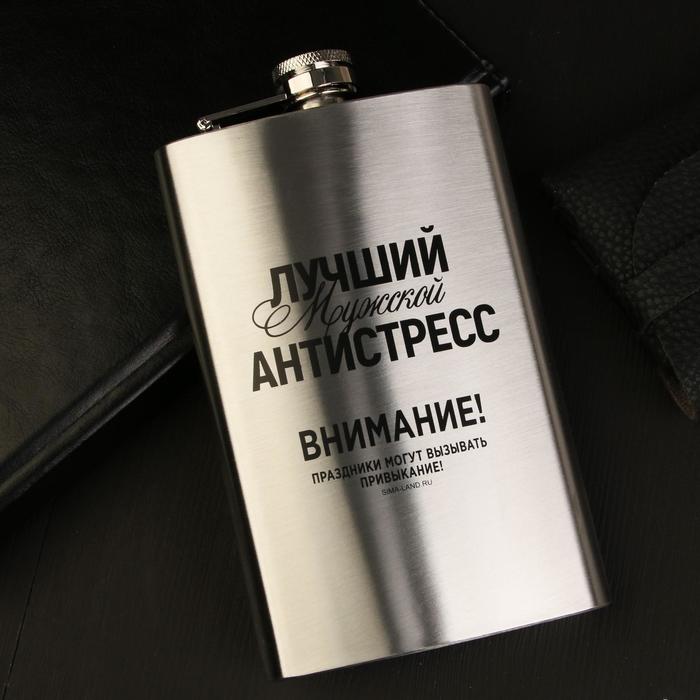 Фляжка «Лучший мужской антистресс», 300 мл фляжка за службу россии 300 мл