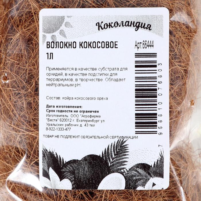Кокосовое волокно "Коколандия",1 л
