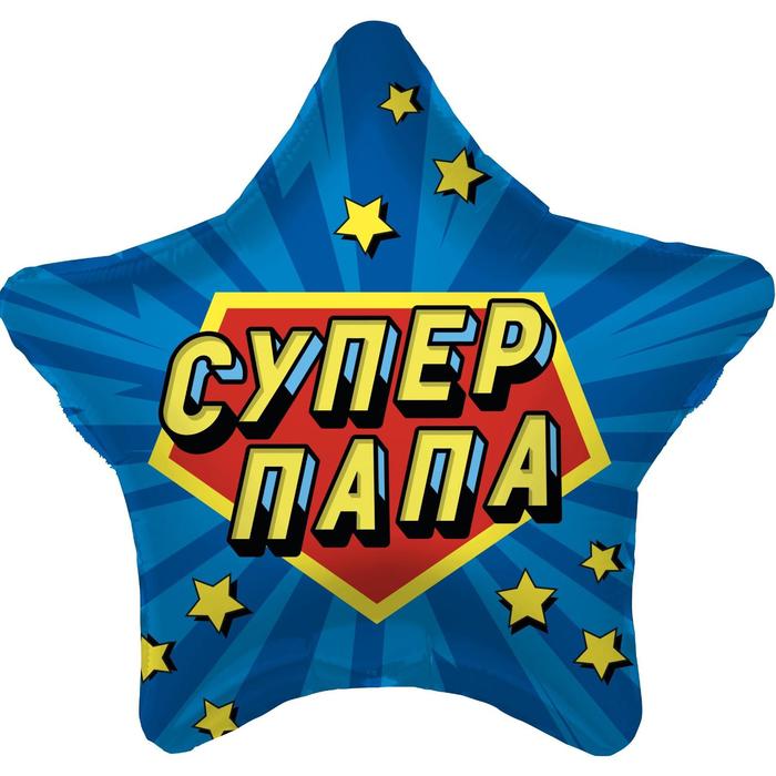 

Шар фольгированный 19" «Суперпапа», звезда