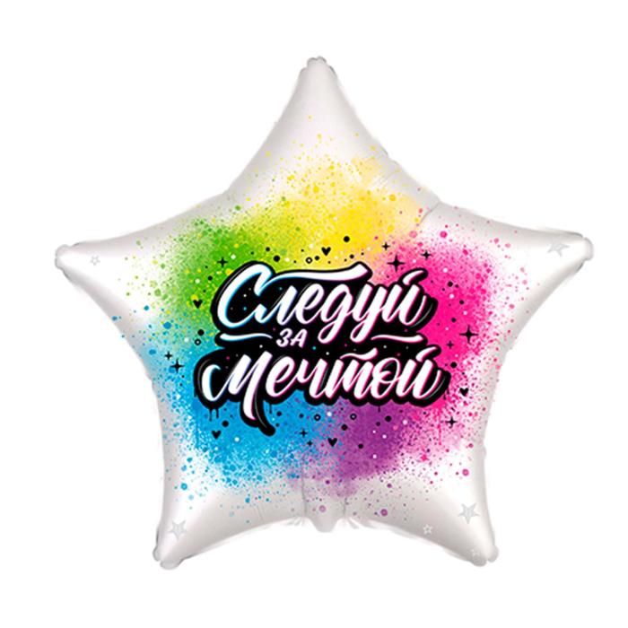 

Шар фольгированный 18" звезда "Следуй за мечтой"