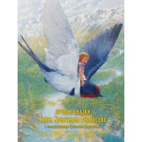 

Лучшие сказки Ганса Христиана Андерсена . Андерсен Г.Х.