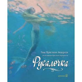 

Русалочка . Андерсен Г.Х.