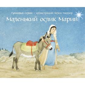 

Маленький ослик Марии . Селин Г.