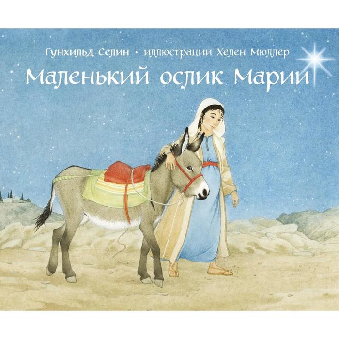 фото Маленький ослик марии (иллюстрации хелен мюллер). селин г. добрая книга