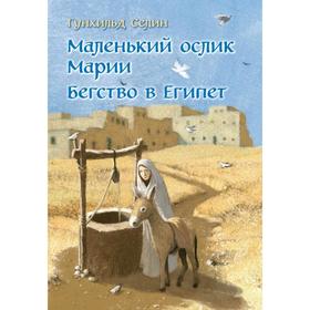 

Маленький ослик Марии. Бегство в Египет . Селин Г.