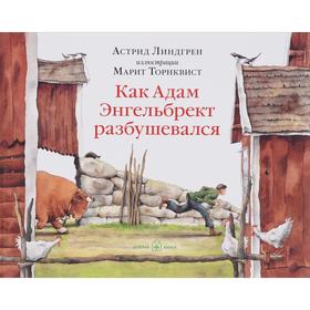 

Как Адам Энгельбрект разбушевался . Линдгрен А.