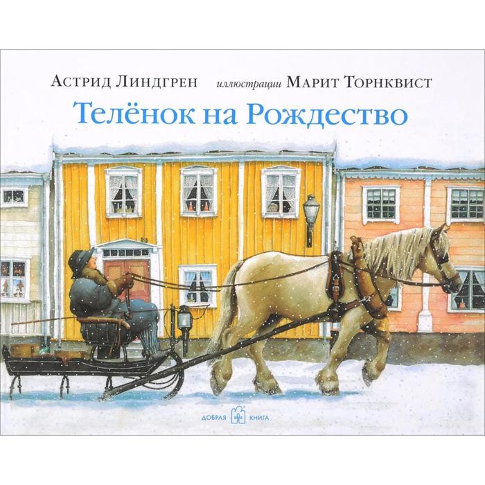 фото Телёнок на рождество (иллюстрации марит торнквист). линдгрен а. добрая книга