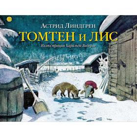 

Томтен и лис . Линдгрен А.