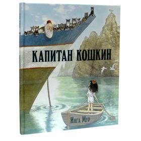 

Капитан кошкин . Мур И.