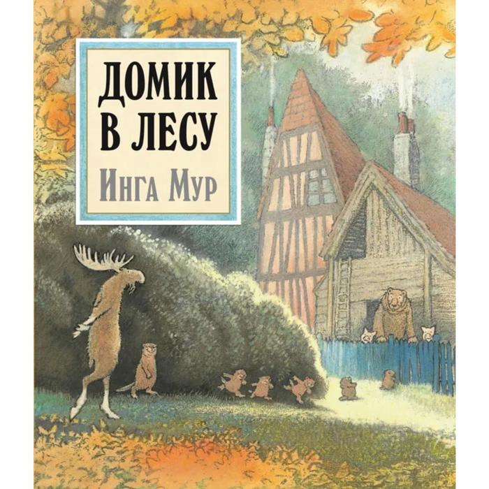 фото Домик в лесу (иллюстрации инги мур). мур и. добрая книга