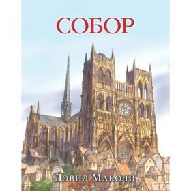 

Собор . Маколи Д.