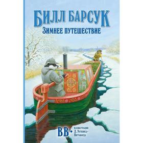 

Билл Барсук. зимнее путешествие . Книга 2