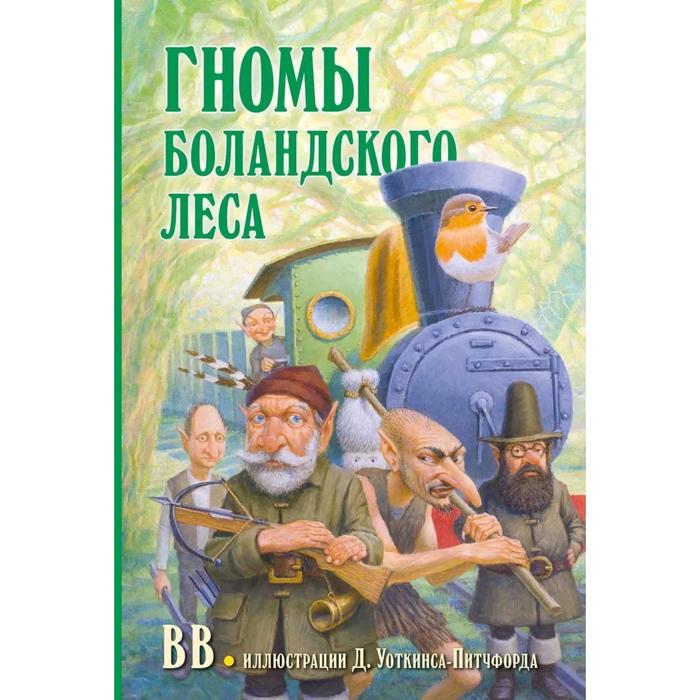 фото Гномы боландского леса (иллюстрации дениса уоткинса-питчфорда). вв (уоткинс-питчфорд д.) добрая книга