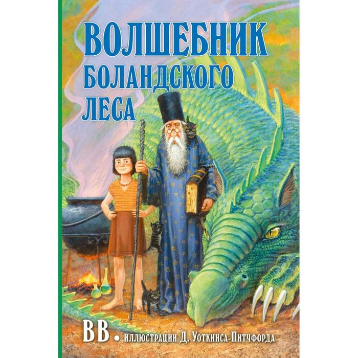 фото Волшебник боландского леса . вв добрая книга