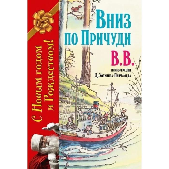 фото Вниз по причуди. вверх по причуди и обратно (комплект из 2-х книг). вв (уоткинс-питчфорд д.) 73755 добрая книга