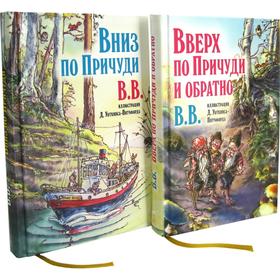 

Вниз по Причуди. Вверх по Причуди и обратно . ВВ