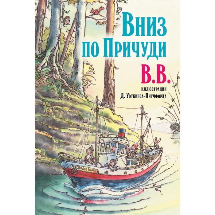 фото Вниз по причуди (иллюстрации дениса уоткинса-питчфорда). вв (уоткинс-питчфорд д.) добрая книга