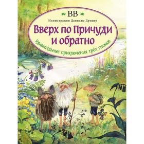

Вверх по Причуди и обратно удивительные приключения трех гномов