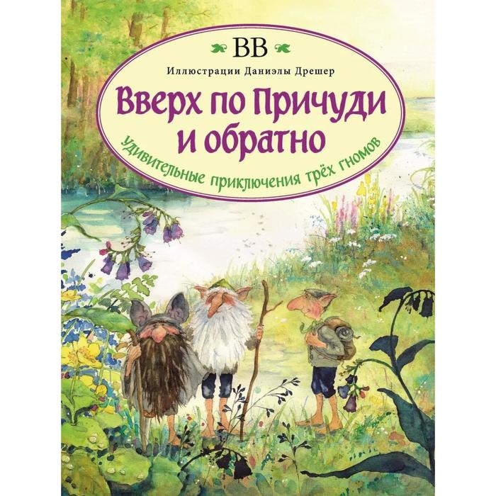 фото Вверх по причуди и обратно удивительные приключения трех гномов (иллюстрации даниэлы дрешер). вв (уо добрая книга