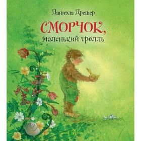 

Сморчок, маленький тролль . Дрешер Д.