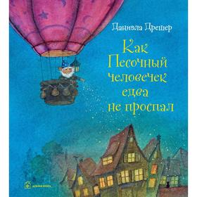 

Как песочный человечек едва не проспал . Дрешер Д.