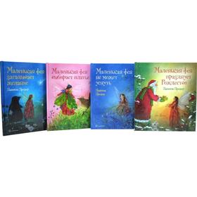 

Маленькая фея Флория и её друзья. Новогодний комплект из 4-х книг