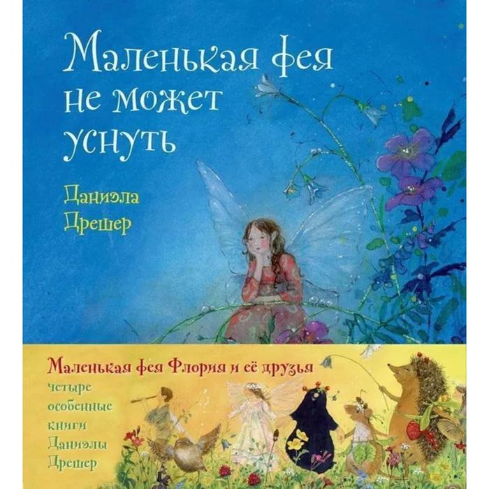 фото Маленькая фея флория и ее друзья (комплект из 4-х книг). дрешер д. добрая книга