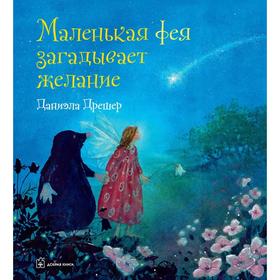 

Маленькая фея загадывает желание . Дрешер Д.