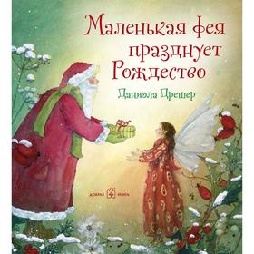 

Маленькая фея празднует рождество . Дрешер Д.