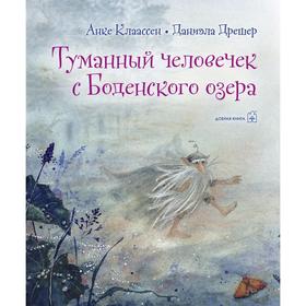 

Туманный человечек с боденского озера . Клаассен А.
