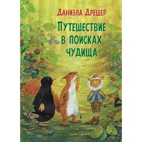 

Путешествие в поисках чудища . Дрешер Д.