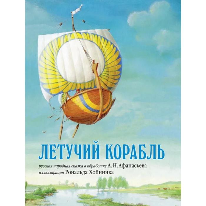 фото Летучий корабль. русская народная сказка в обработке а.н. афанасьева (иллюстрации рональда хойнинка) добрая книга