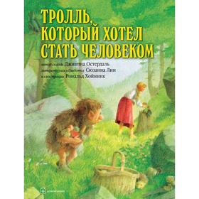 

Тролль, который хотел стать человеком . Остердаль Дж.