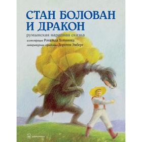 

Стан Болован и дракон. Румынская народная сказка в литературной обработке Доротеи Эмберг