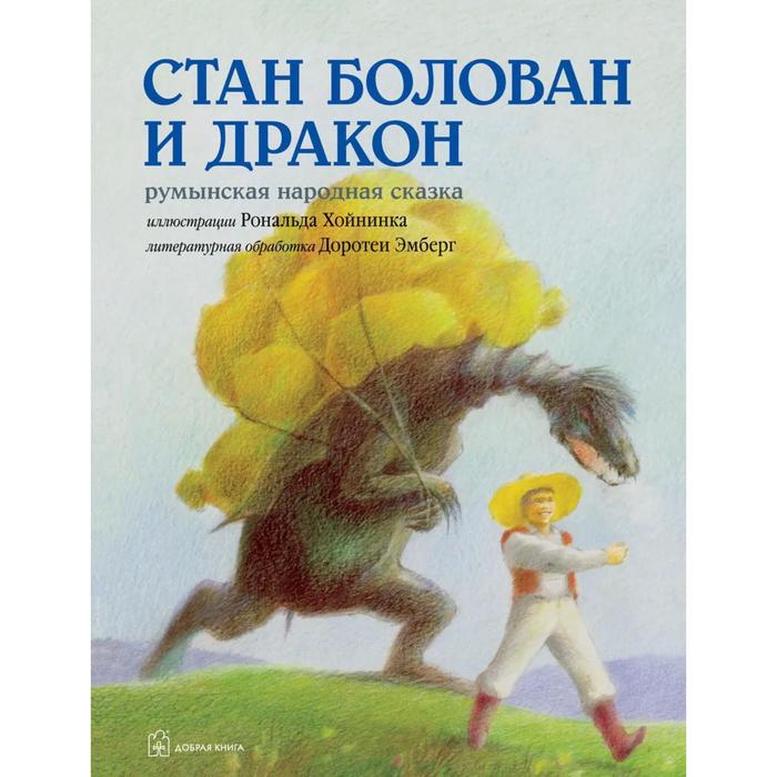 фото Стан болован и дракон. румынская народная сказка в литературной обработке доротеи эмберг (иллюстраци добрая книга