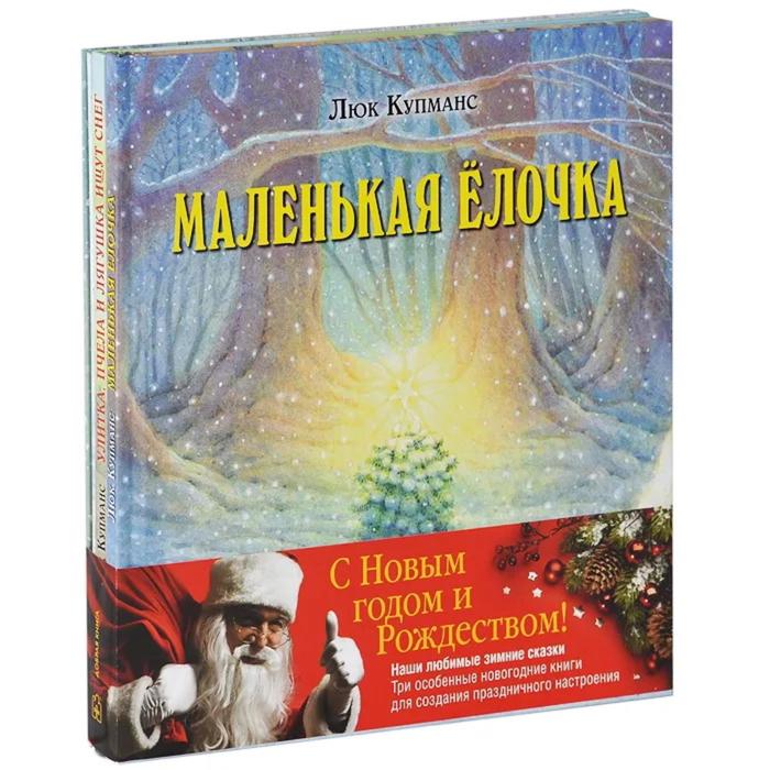 фото Зимние сказки (комплект из трех книг). купманс л. добрая книга