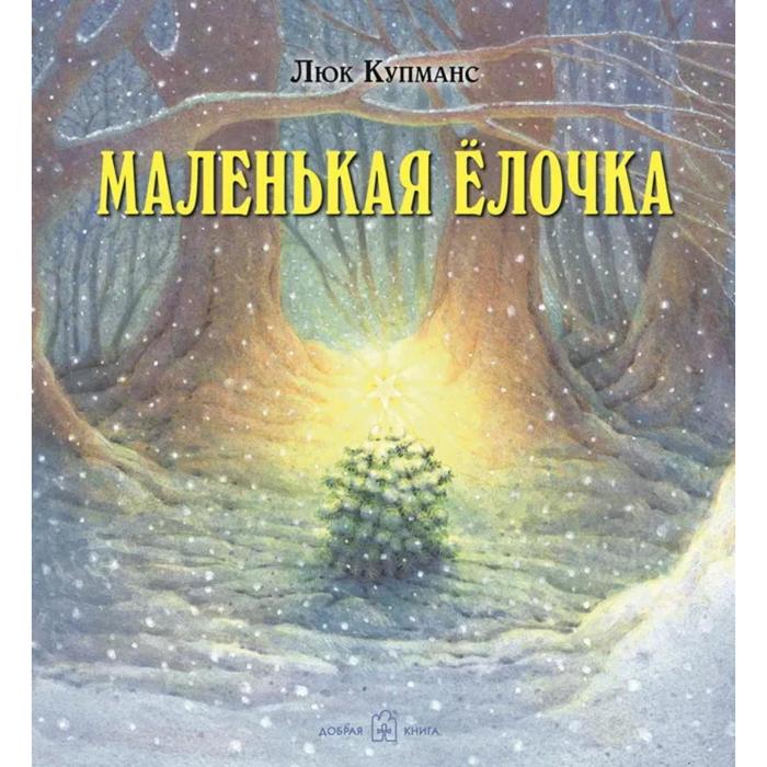 фото Маленькая ёлочка (иллюстрации люка купманса). купманс л. добрая книга