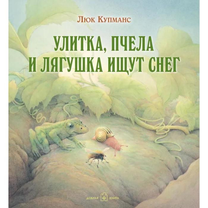 фото Улитка, пчела и лягушка ищут снег (иллюстрации люка купманса). купманс л. добрая книга