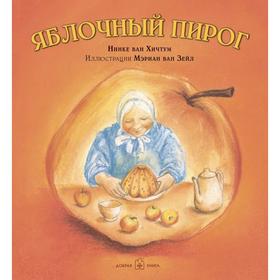 

Яблочный пирог . Ван Хичтум Н.