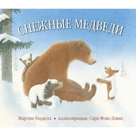 

Снежные медведи . Уодделл М.