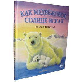 

Как медвежонок солнце искал . Линкольн Х.