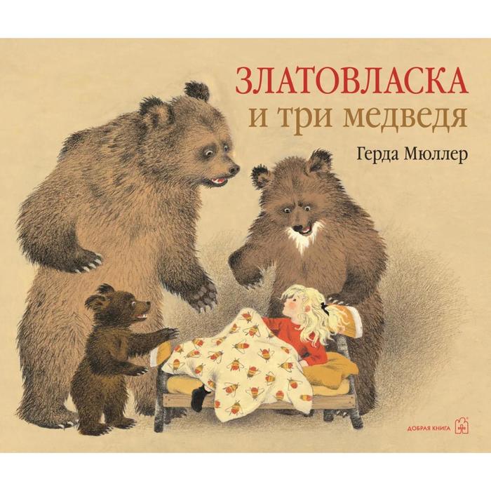 фото Златовласка и три медведя (иллюстрации герды мюллер). мюллер г. добрая книга