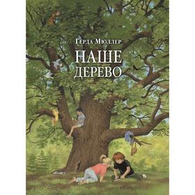 

Наше дерево . Мюллер Г.