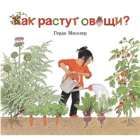 

Как растут овощи . Мюллер Г.