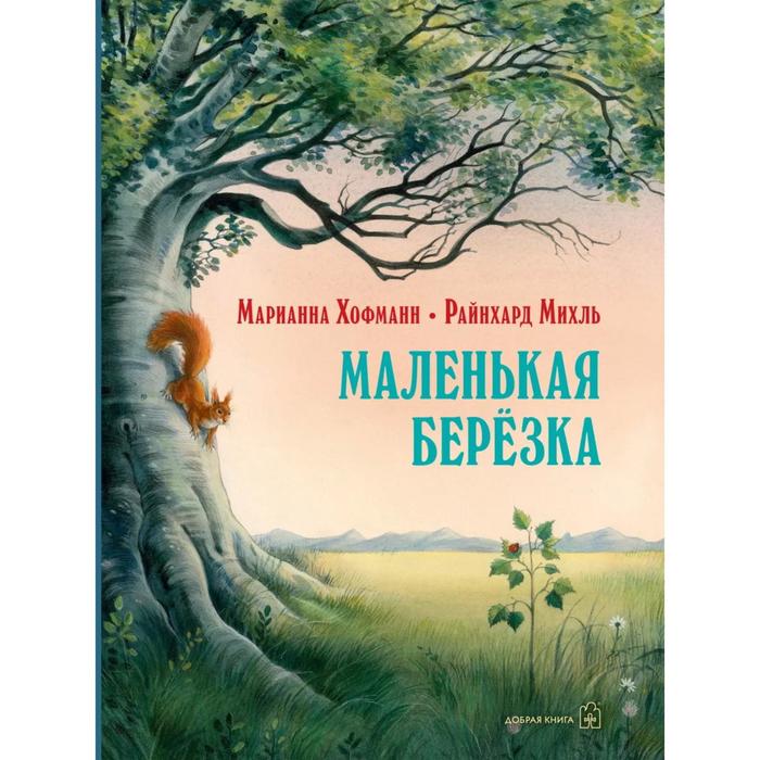 фото Маленькая берёзка (иллюстрации райнхарда михль). хофманн м. добрая книга