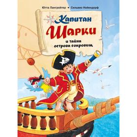 

Капитан Шарки и тайна острова сокровищ . Книга 1. Лангройтер Ю.