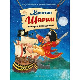 

Капитан Шарки и остров невольников . Книга 3. Лангройтер Ю.