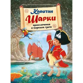

Капитан Шарки. приключения в морском гроте . Книга 4